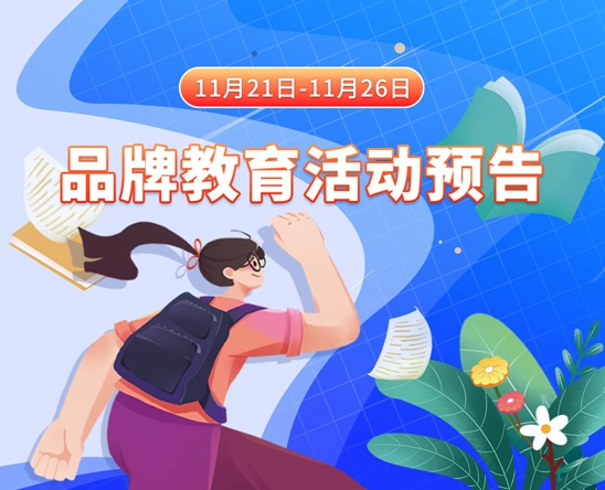 男人干老女人的网址11月21日-11月26日品牌教育活动预告